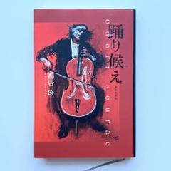 踊り候え 鴨居玲 エッセイ 新装復刻版