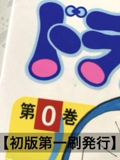 漫画『ドラえもん』第0巻 #幻の第1話 ＃ドラえもん50周年記念
