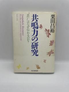 共鳴力の研究 : "思い"はなぜ伝わるのか?