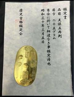 保字中判 五十両包金 約247.4g 小判 天保五両判 古銭 江戸時代 保字中判 五十両包金 目方約247.5g 古銭五両判江戸刻印天保五両