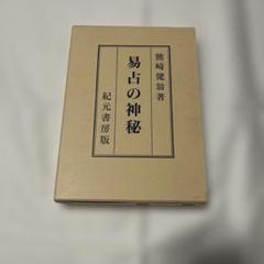 易占の神秘　熊崎健翁　紀元書房版　平成4年　14版　匿名配送 熊崎健翁 易占の神秘 紀元書房版