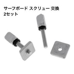 Ｏｓｈｈｎｉ サーフボード スクリュー 交換 2セット