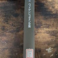 ウィトゲンシュタイン全集 第8巻 哲学探究