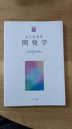 よくわかる開発学