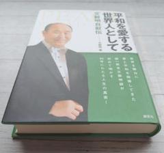 平和を愛する世界人として 文鮮明自叙伝