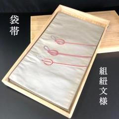 SO-364 袋帯 太鼓柄 正絹 金通し 組紐文様 超美品