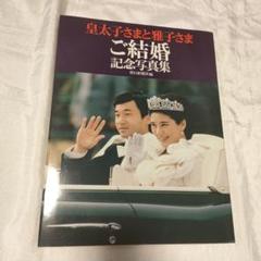 2022年最新】結婚 天皇皇后の人気アイテム - メルカリ
