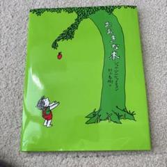 おおきな木 シェル・シルヴァスタイン