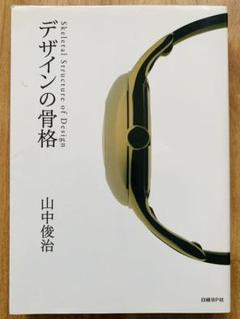 初版/第6刷/デザインの骨格