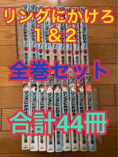 【裁断済み】車田正美「リングにかけろ１」「リングにかけろ２」全巻セット