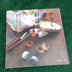 ❌和好き(❁ᴗ͈ˬᴗ͈)やさしい昔の針仕事暮らしに生き続けるおしゃれな小ものたち 本日発売！『新装版 やさしい昔の針仕事』 - ニュース | 日本