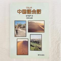 中国語教科書の教授の資料 未使用☆マルチ中国語会話 step2 駿河台出版社 大学 教科書 外国