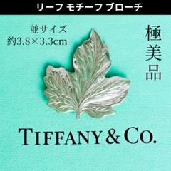 ティファニー 希少 リーフ 葉っぱ ヴィンテージ ブローチ シルバー 925 2025年最新】ティファニー ブローチ リーフの人気アイテム
