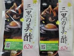 三黒の美酢