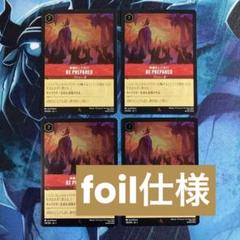 【ロルカナ】【JA】【foil】《BE PREPARED 準備をしておけ￼》4枚のサムネイル