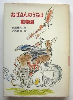 2025年最新】小沢良吉・絵の人気アイテム - メルカリ