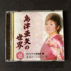 島津亜矢の世界　CD アルバム　5枚セット 2025年最新】島津亜矢の世界の人気アイテム - メルカリ