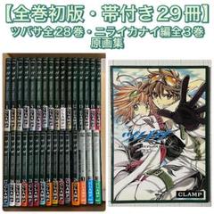 ✨全巻初版・帯付27冊✨ツバサ［全28巻］＋ニライカナイ編［全3巻］全巻セット 2025年最新】ツバサ 全巻の人気アイテム - メルカリ