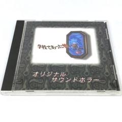 廃盤 学校であった怖い話S オリジナルサウンドホラー