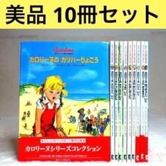 【10冊セット】カロリーヌとゆかいな8ひき　（＊全巻カバーあり）