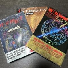 【送料込】真・女神転生　スーパーファミコン　ソフト　攻略本セット スーパーファミコン攻略本 真・女神転生II―攻略ガイドブック