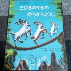 三びきのやぎのがらがらどん