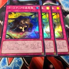 ホールティアの蟲惑魔
