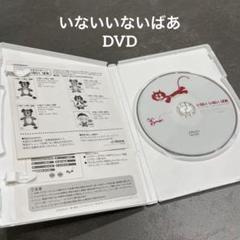 激安な 最終お値下げ》いないいないばあ～ あかちゃんのためのDVDビデオ ミュージック