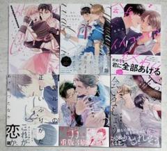 BLセット　大島かもめ　マミタ　栗原カナ　おげれつたなか　秋久テオ　川唯東子