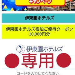 伊藤園ホテルズ 箱根湯本 宿泊1万円分クーポン