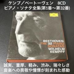 ケンプ／ベートーヴェン：ピアノ・ソナタ全集（８CD) ケンプ／ベートーヴェン：ピアノ・ソナタ全集 8CD - メルカリ