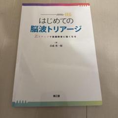 はじめての脳波トリアージ : 2ステップで意識障害に強くなる　裁断済み