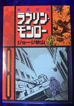【講談社】ラブリン・モンロー ⑧ / ジョージ秋山