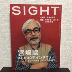宮崎駿 平成14年40000字インタヴュー 北野武 宗教を語る 「SIGHT」 SIGHT vol.10（2002年 WINTER号）宮崎駿 - メルカリ