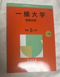 2025年最新】一橋大学 2020の人気アイテム - メルカリ