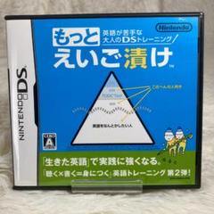 ☆☆☆Nintendo DSソフト☆☆☆　　 　　もっと えいご漬け