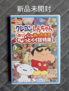 新品未開封 クレヨンしんちゃん ざ・べすと DVD