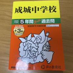 成城中学校5年間+3年スーパー過去問