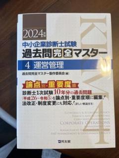 中小企業診断士試験 過去問題完全マスター 4 運営管理 - メルカリ