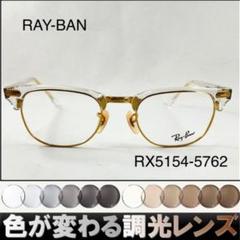 アンドロー様度付グレー紫外線で色が変わるレイバンRX5154-5762 m63462247764_1.jpg?1752550168