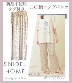 新品タグ付き◇snidel home コットンモダールバリエプリント　上下セット 新品未使用 タグ付き SNIDEL HOME CAT柄ロングパンツ 猫柄 F