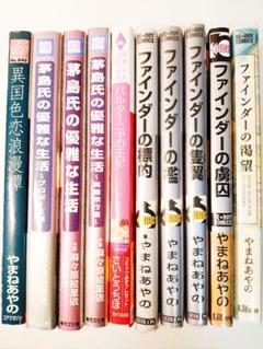 茅島氏の優雅な生活1〜3ほか ファインダーシリーズなど全10冊セット