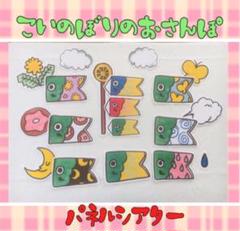 こいのぼりのおさんぽパネルシアター 新学期 こどもの日