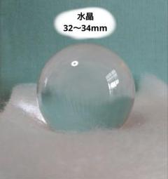 水晶　水晶玉　丸玉　パワーストーン　風水　32〜34mm
