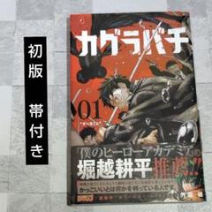 カグラバチ 1巻 初版 帯付き