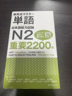 新完全マスター単語 日本語能力試験 N2