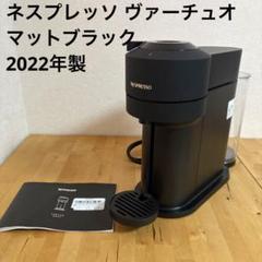 ネスプレッソ ヴァーチュオ マットブラック 2022年製 - メルカリ