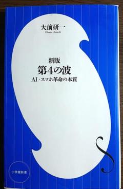 新版 第4の波 ～AI・スマホ革命の本質～(小学館新書)