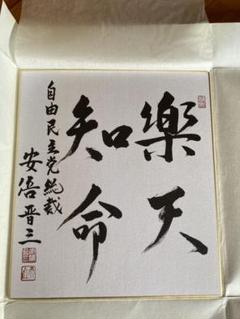 2023年最新】安倍晋三 色紙の人気アイテム - メルカリ