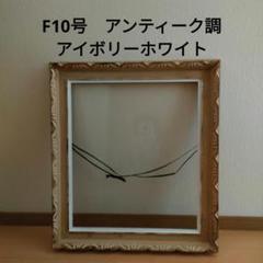 油絵 西洋画 額縁 F10号 木製 アンティーク調 アイボリー アート
